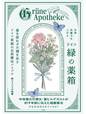 cover image of 自然治癒力を上げるドイツ「緑の薬箱」